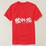 kanji shouchikubai t shirt