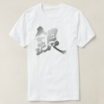 silver color in Japanese Kanji t-shirt