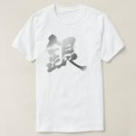 silver color in Japanese Kanji t shirt