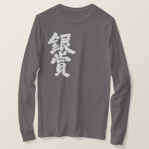 kanji_silver_prize_long_sleeve_t_shirt-white-letters silver prize in Kanji calligraphy long sleeve T Shirt