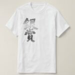 silver prize in brushed Kanji ぎんしょう T-Shirt
