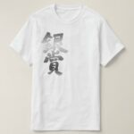 silver prize in brushed Kanji ぎんしょう T Shirt