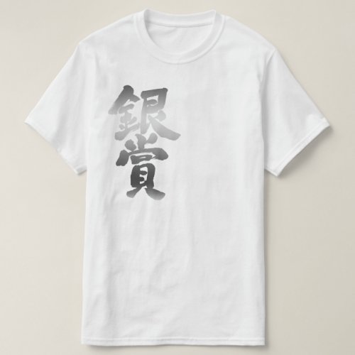 kanji_silver_prize_t_shirt-gin-letters silver prize in brushed Kanji ぎんしょう T Shirt