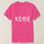 simple and innocent in Japanese Kanji T-shirt