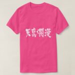 simple and innocent in Japanese Kanji T shirt