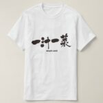simple meal brushed in Kanji いちじるいっさい T-Shirt