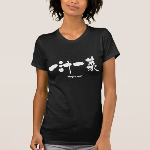 simple meal calligraphy in Kanji 一汁一菜 T-Shirt