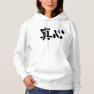 sincerity in Japanese Kanji Hoodie