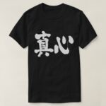 sincerity in Japanese Kanji t-shirt