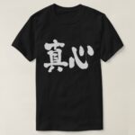 sincerity in Japanese Kanji t shirt