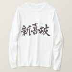 Singapore country in Kanji calligraphy long sleeve T-Shirt