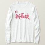 Singapore country in hand writing Kanji long sleeve T Shirt