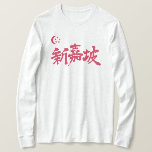 Singapore country in hand writing Kanji long sleeve T Shirt
