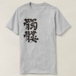 Skull in hand writing Kanji T Shirt