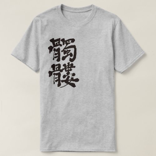 Skull in hand writing Kanji T Shirt
