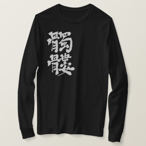Skull in Japanese Kanji T Shirt