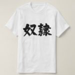 slave brushed in Kanji 奴隷 T-Shirt