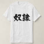 slave brushed in Kanji 奴隷 T Shirt