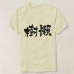 Sloth in japanese kanji ナマケモノ 漢字 T-shirts