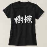 Sloth in brushed kanji ナマケモノ 漢字 Tshirt