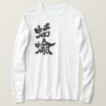 slugs in brushed kanji なめくじ T Shirt