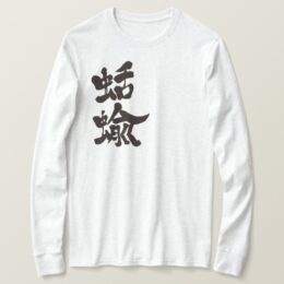 slugs in brushed kanji なめくじ T-Shirt