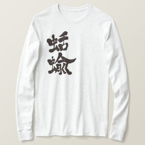 slugs in brushed kanji なめくじ T-Shirt slugs in brushed kanji なめくじ T Shirt