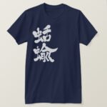 slugs in calligraphy kanji なめくじ 漢字 T Shirt