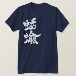 slugs in calligraphy kanji なめくじ 漢字 T-Shirt