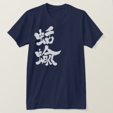 slugs in calligraphy kanji なめくじ 漢字 T-Shirt