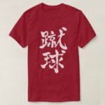 football by vertically in Japanese Kanji T-Shirt