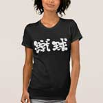 football by vertically in calligraphy Kanji T-Shirts