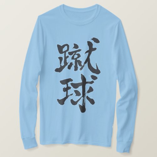 football by vertically in hand writing Kanji T Shirt