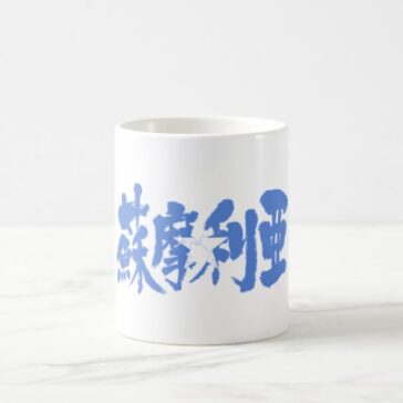 somalia in hand-writing kanji with flag colors letters coffee mug