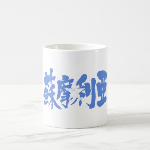 somalia in hand-writing kanji with flag colors letters coffee mug