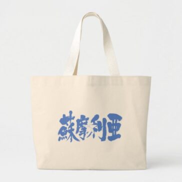 Somalia republic in Kanji Large Tote Bag