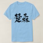 Somalia Jamhuuriyadda Federaalka Soomaaliya in Kanji calligraphy T Shirt