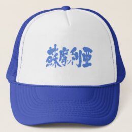 Somalia republic in Japanese Kanji Trucker Hat