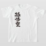 Son Goku in penmanship Kanji T Shirts