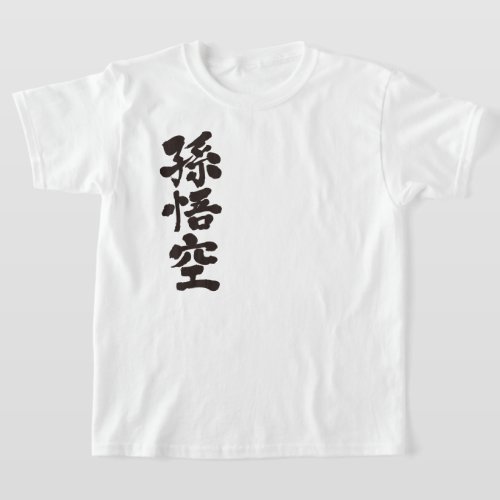 Son Goku in penmanship Kanji T Shirts