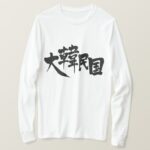 South Korea in Kanji T Shirt 한국의 간지 티셔츠
