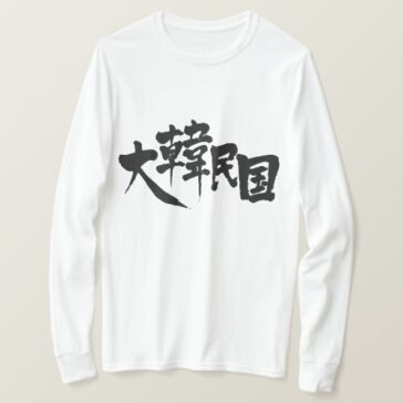 South Korea in Kanji T-Shirt 한국의 간지 티셔츠