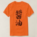 Soy sauce in brushed kanji T Shirt