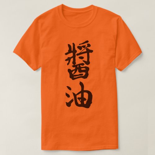 Soy sauce in brushed kanji T Shirt