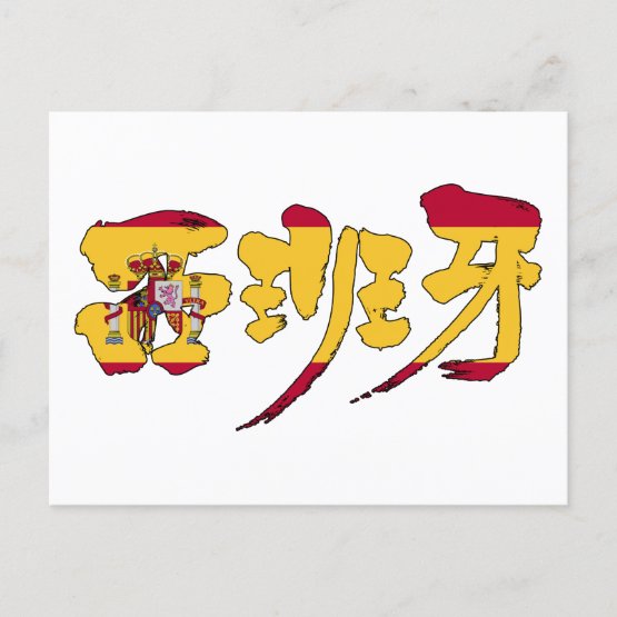 Cepillado Kanji en españa Postcard