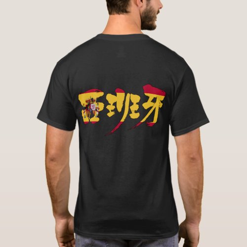 Spain with flag color in Kanji brushed スペイン漢字 T-Shirt Spain with flag color in Kanji brushed スペイン漢字 T Shirt