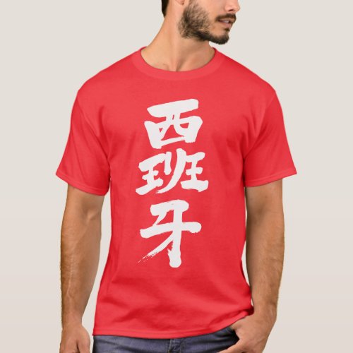 [Kanji] Spain T-Shirt
