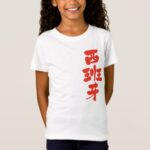 [Kanji] Spain T-Shirts