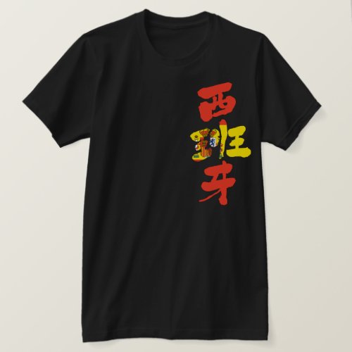Spain with flag by vertical in brushed Kanji T Shirt