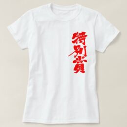 special prize in hand-writing Kanji T-Shirt